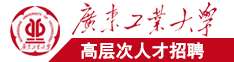 色综合久久88广东工业大学高层次人才招聘简章